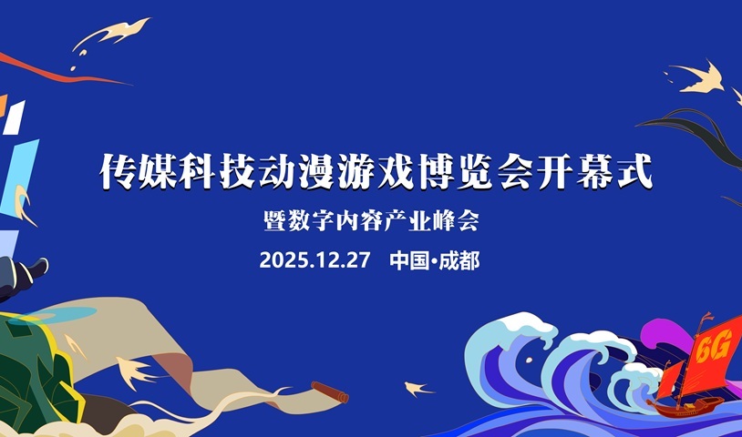 传媒科技动漫游戏博览会